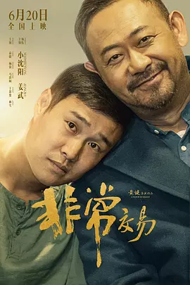 年轻的朋友电影在线播放