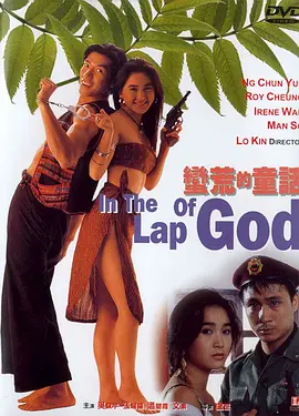 牢笼中的妖精