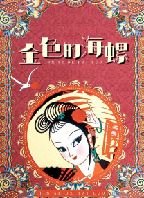 女神的美味